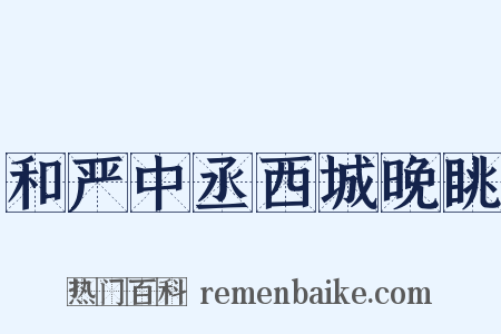 和严中丞西城晚眺是什么意思的图片